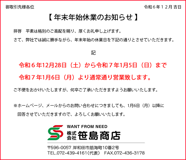 年末年始休業のお知らせ